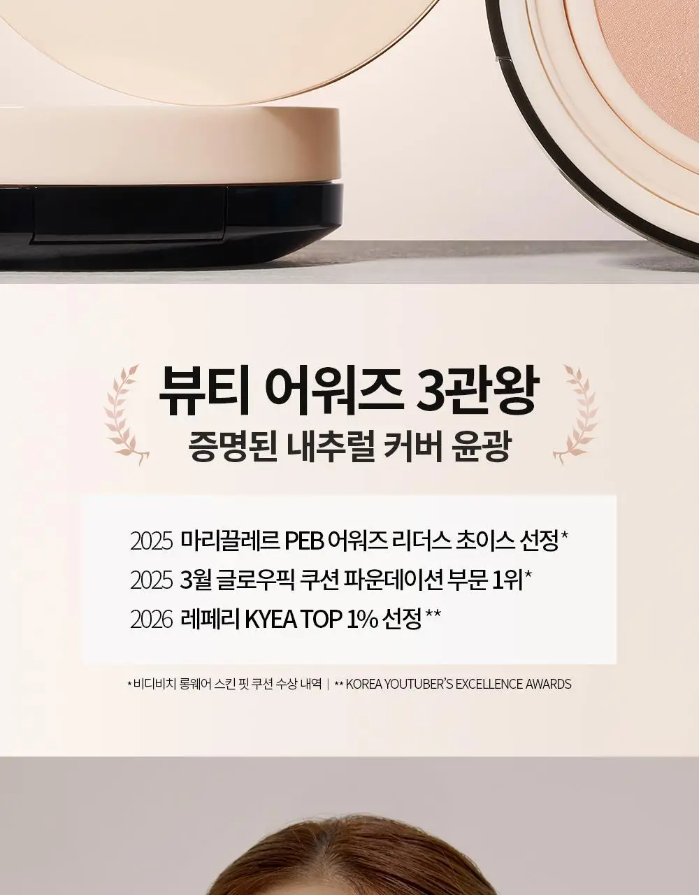 [비비크림 증정기획] 비디비치 누드 퍼펙션 스킨 핏 쿠션 기획 상세페이지 2